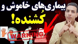 بیماری های کشنده و خاموش که در سکوت، باعث مرگ میشن| قاتلان خاموش سلامتی