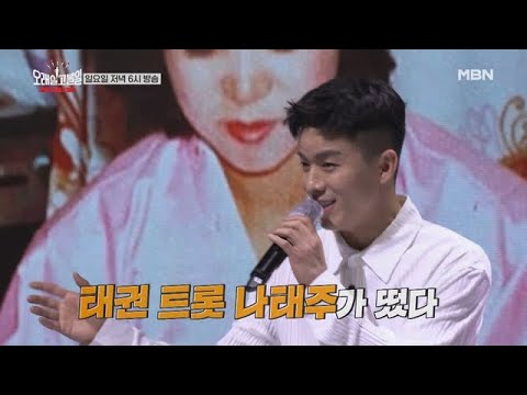 [2회 예고] 태권 트롯 ☆나태주☆부터 그 때 그 시절 스타 총출동!