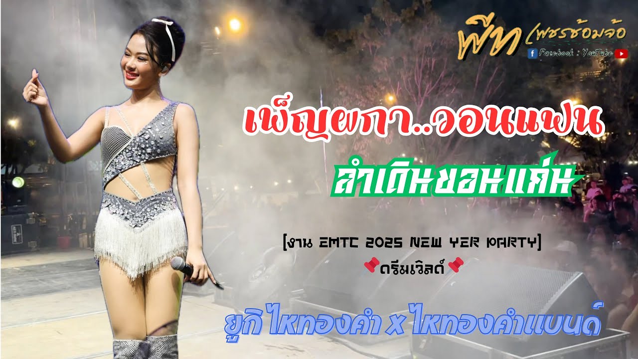 [NEW] เพ็ญผกาวอนแฟน+ลำเดินขอนแก่น | ยูกิ ไหทองคำ & ไหทองคำแบนด์ | ลานอเนกประสงค์สวนสนุกดรีมเวิลด์ ￼