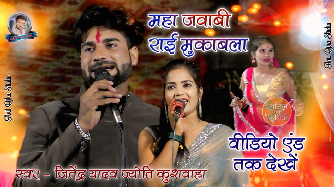 महा जवाबी राई मुकाबला 👉 रसिया तेरी ओली गेंदा बन जाऊंगी Jitendra Yadav Jyoti Kuswaha अम्हाई प्रोग्राम