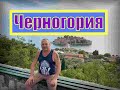 Отдых в Черногории певый день