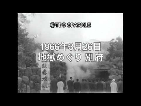 【TBSスパークル】1966年3月26日 地獄めぐり 別府 Hell Tour Beppu
