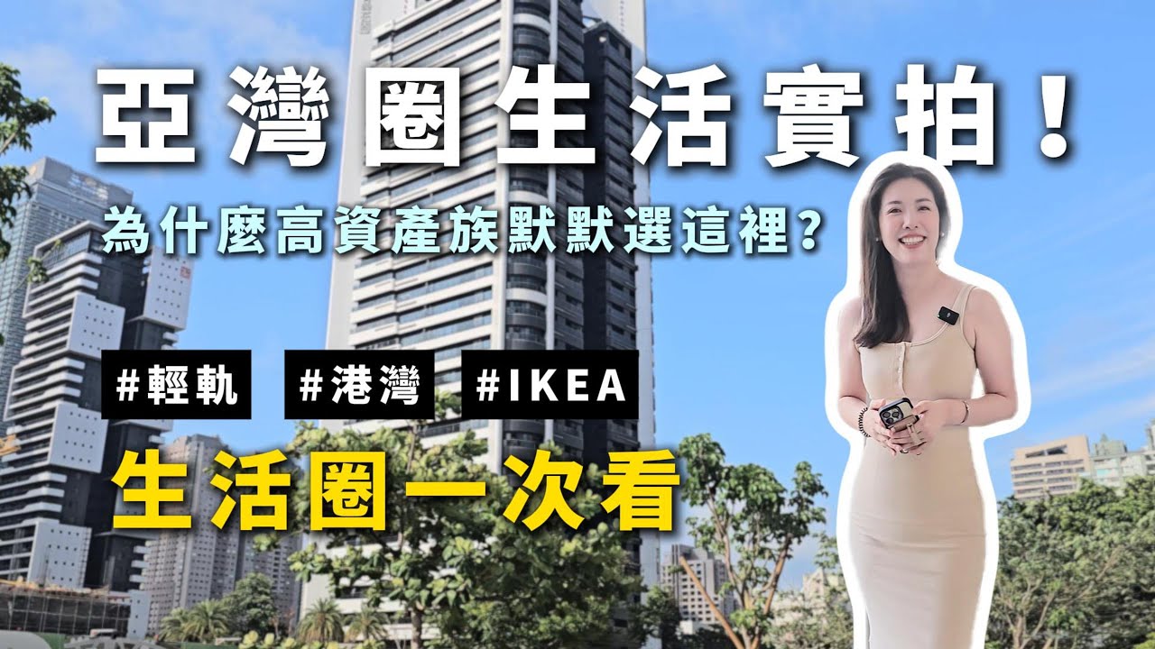 高雄｜前鎮區｜亞洲新灣區｜灣區新生活｜總圖｜IKEA｜特貿三｜展覽館站｜水岸宅｜商辦｜潔西看房｜來高雄找潔西