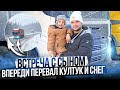 ВСТРЕЧА С СЫНОМ / ВПЕРЕДИ ПЕРЕВАЛ КУЛТУК И СНЕГ