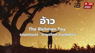 อ้าว - The Richman Toy