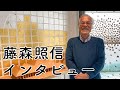 【藤森照信】日本芸術院賞受賞インタビュー｜たねや CLUB HARIE