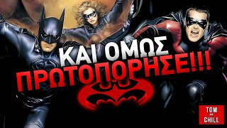 Καλή ή Κακή; | Batman & Robin (1997)