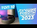 Лучшие роботы-пылесосы в 2023 году | 🏆 | ТОП-10: рейтинг 2023 года