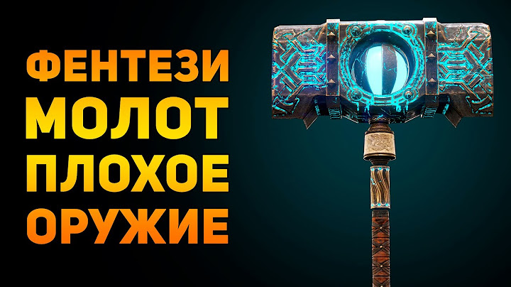 ПОЧЕМУ ФЕНТЕЗИ МОЛОТ ПЛОХОЕ ОРУЖИЕ? | Фентези vs Реальность | Ammunition Time