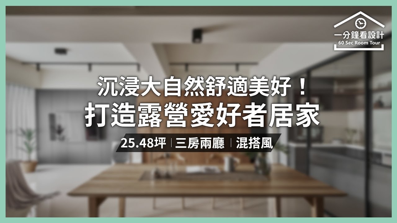 【一分鐘看設計】沉浸大自然的舒適美好!打造露營愛好者的輕工業風居家 八寶空間美學 八寶空間美學設計團隊 - YouTube