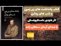 کتاب صوتی یادداشت های زیر زمین و شب های روشن اثر فئودور داستايفسكی پارت 1