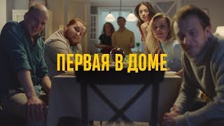 Яндекс.Станция: Первая в доме. Эпизод 0 Яндекс.Станция: Первая в доме. Эпизод 0