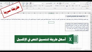 أسرار الإكسيل| أسهل وأسرع طريقة لتنسيق النص في برنامج الإكسيل| fill: justify