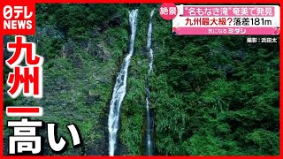 【撮影成功】奄美で発見  高さ１８１ｍの“名もなき滝”