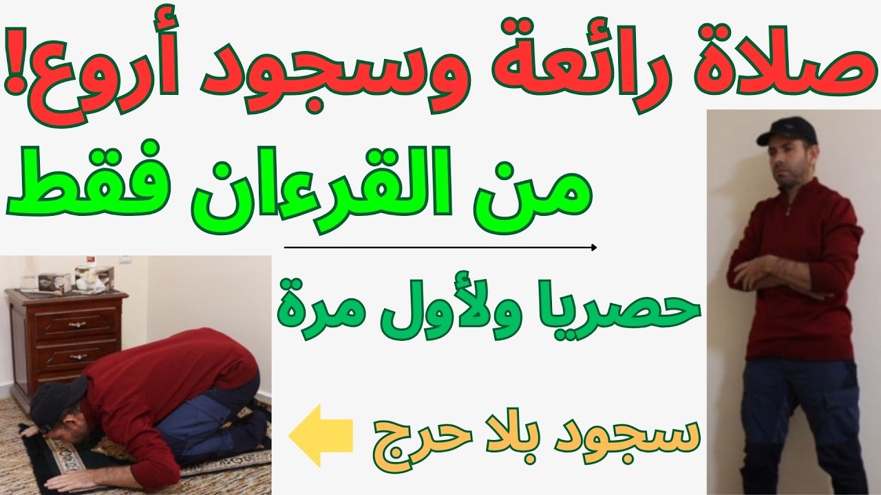 لأول مرة كيفية الصلاة من القرءان