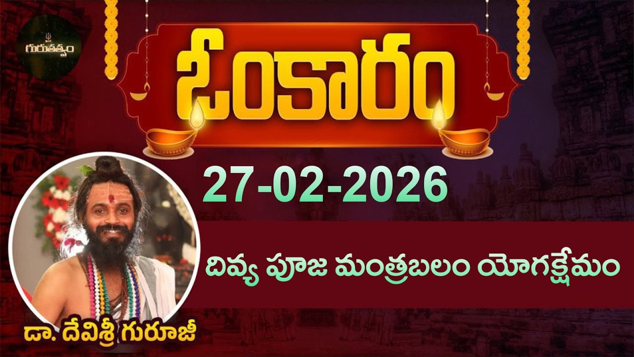 ఓంకారం Full Episode | Omkaram |27-02-2026 | Dr. Devishree Guruji #gurutatvam #omkaramdevishriguruji