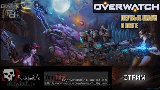 OverWatch - Первые шаги в Лиги