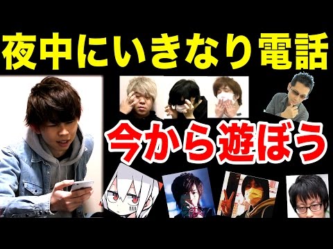 夜中２時に「今から遊ぼうぜ」と電話したら友達は来てくれるのだろうか