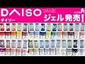 ダイソージェルネイルついに発売❗️ヤバい❗️正直主観レビュー