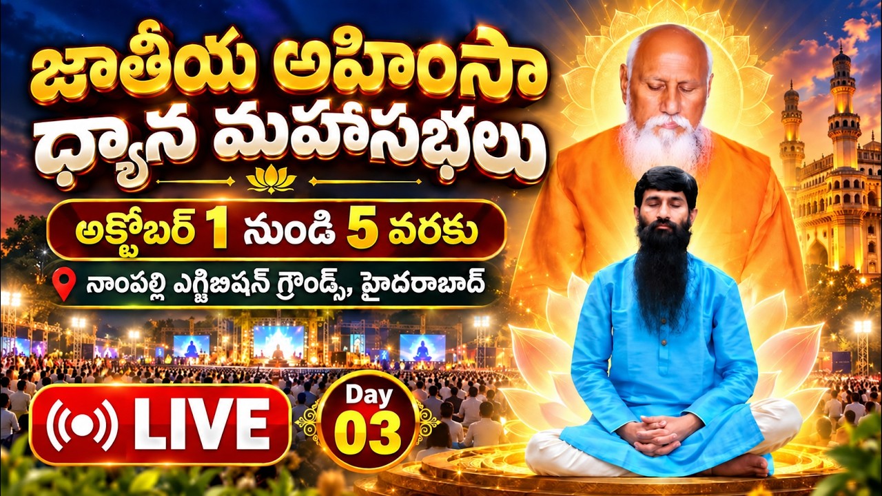 Live: జాతీయ అహింసా ధ్యాన మహాసభలు | Day 03 | Exhibition Grounds, Nampally | Hyderabad | PMC