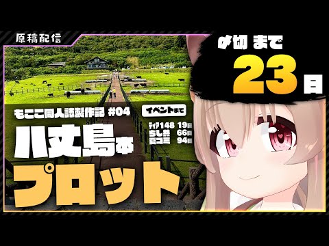 【 夏コミ原稿 】八丈島旅行をまとめる＆漫画描く その4【 #胡桃もここ/Vtuber 】