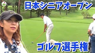 世界最強のレフティと呼ばれたプロについていく【日本シニアオープンゴルフ選手権】