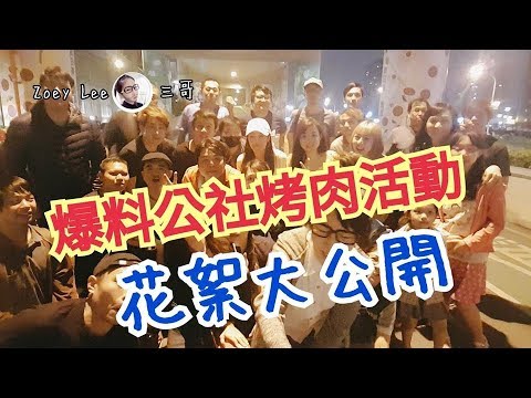 【爆料公社】烤肉活動花絮大公開