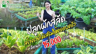 ปลูกผักสลัด สร้างรายได้เสริมให้ครอบครัว เดือนละ 15,000 บาท l Ep73 ชมสวนเกษตรกรไทย