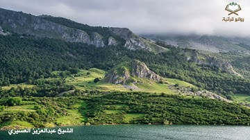 (كلوا من رزق ربكم واشكروا له بلدة طيبة ورب غفور)‬⁩تلاوة هادئة للشيخ ⁧‫عبدالعزيز العسيري‬⁩ ‏سورة سبأ‏