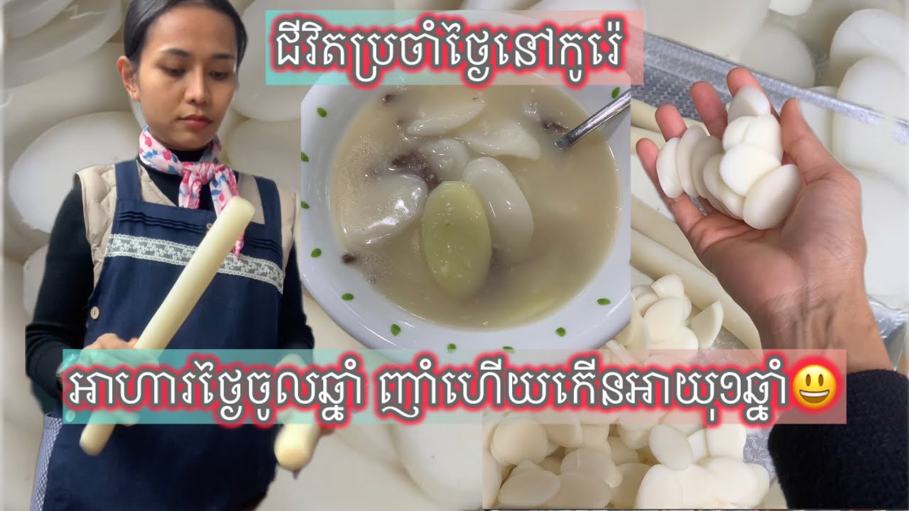 អាហារកូរ៉េ ញាំនៅថ្ងៃចូលឆ្នាំ មួយចាន កើនអាយុ1ឆ្នាំ កូរ៉េហៅថា 떡국 