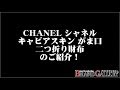 【格安】シャネル キャビアスキン がま口 二つ折り財布 Gカード、シール有 CHANEL