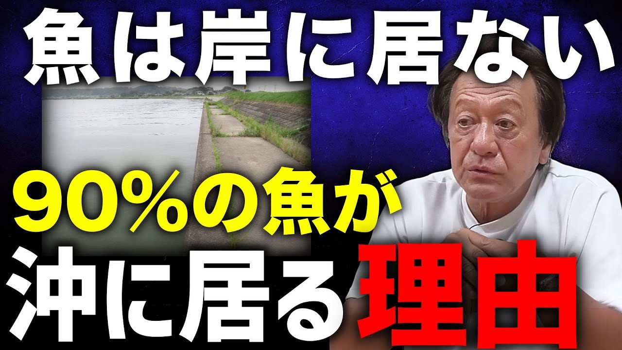 ※衝撃の真実※岸に魚は居ない,90%の魚は沖に居ます。何故なのか？（高画質化）【村田基 切り抜き】