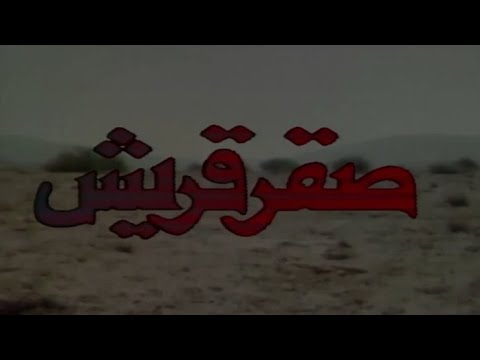 المسلسل النادر صقر قريش | الحلقة الثالثة