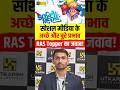 सोशल मीडिया के फायदे और नुकसान | RAS Topper Mock Interview #rastopper #ras2026 #rasutkarsh