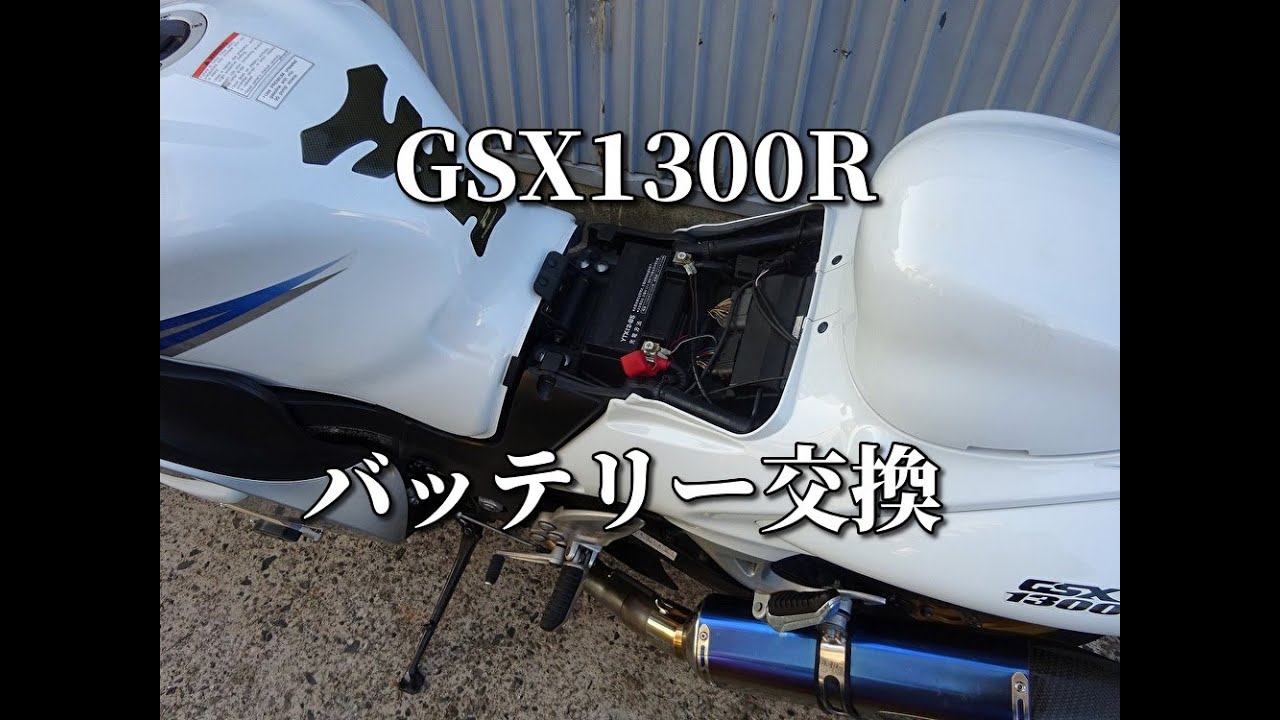 GSX1300R(GX72A)-隼-ハヤブサ バッテリー上がり バッテリー交換 交換