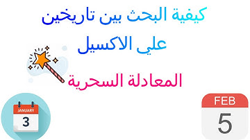 كيف يتم البحث عن اجمالي شي معين ( مثل التعينات و المبيعات و غيره) بين تاريخين علي الاكسيل