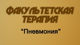 Факультетская терапия №14 "Пневмония"