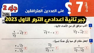 جزء 2 حل تمارين 7 على العددين المترافقين. الدرس السابع الوحدة الأولى جبر تانية اعدادي ترم أول 2023