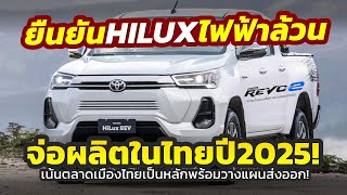 ยืนยัน! จ่อผลิตจริง Toyota Hilux REVOe จะเริ่มปี 2025 ในไทย..พร้อมบุกตลาดเมืองไทยเป็นหลัก!