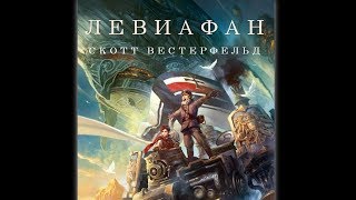 Левиафан (Часть 3) - Аудиокнига. Жанр: Фантастика, Стимпанк Левиафан (Часть 3) - Аудиокнига. Жанр: Фантастика, Стимпанк