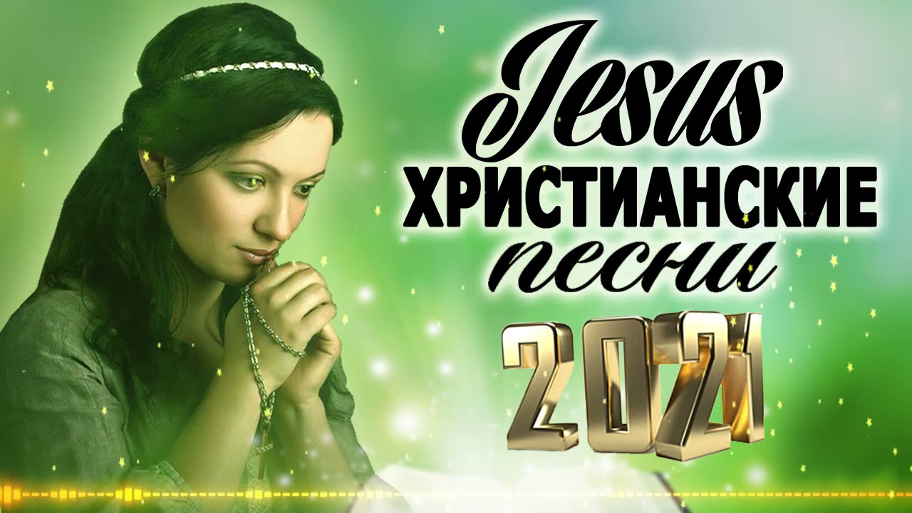Скачать Бесплатно Новые Христианские Песни 2022 Года Скачать Бесплатно Новые Христианские Песни 2022 Года