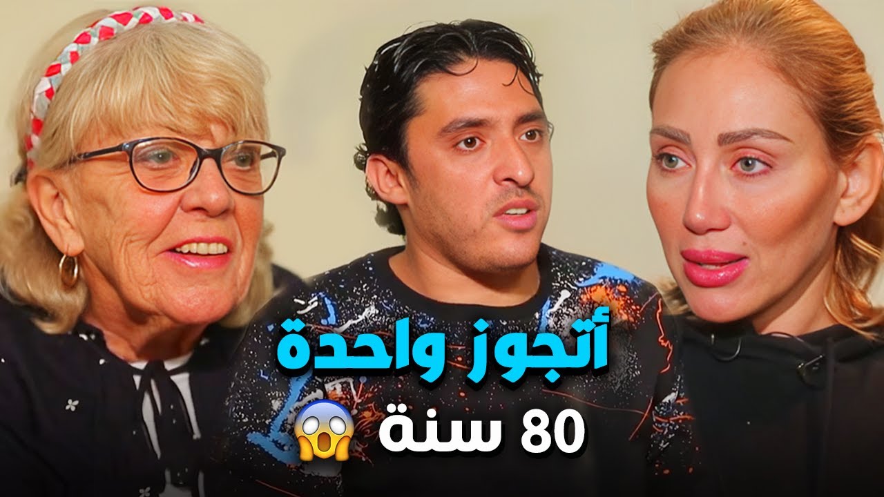 حكاية المصرى الذى تزوج مسنة أجنبية 😱مع ريهام سعيد صبايا الخير