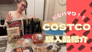 【購入品紹介】大満足！COSTCO商品にどハマり！！