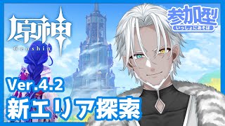 #81【原神】一緒にVer.4.2新エリア探索しよう！【Vtuber】
