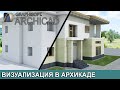 Визуализация в Архикад. Просто и качественно.