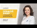 Прямой эфир с Эльмирой Довлатовой [06.11.2020]