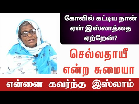கோவில் கட்டிய நான் ஏன் இஸ்லாத்தை ஏற்றேன்?┇என்னை கவர்நத இஸ்லாம்!┇Sumaiya @ Chellathayee