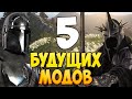 5 БУДУЩИХ МОДОВ ДЛЯ Bannerlord