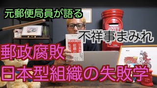 【元郵便局員が語る】『郵政腐敗日本型組織の失敗学』を読んで【失敗のお手本】