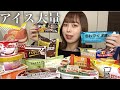 【大食い】大好きなアイスを気が済むまで爆食いする!【モッパン】